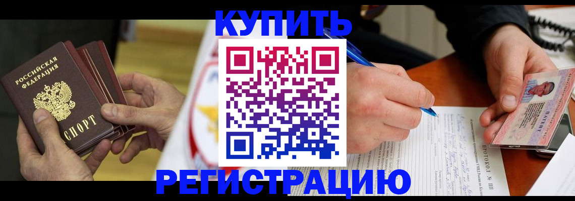 прописка штамп в Минусинске